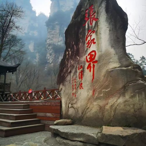 「张家界两日游系列 · 森林公园 | 天门山 | 大峡谷 | 玻璃桥」