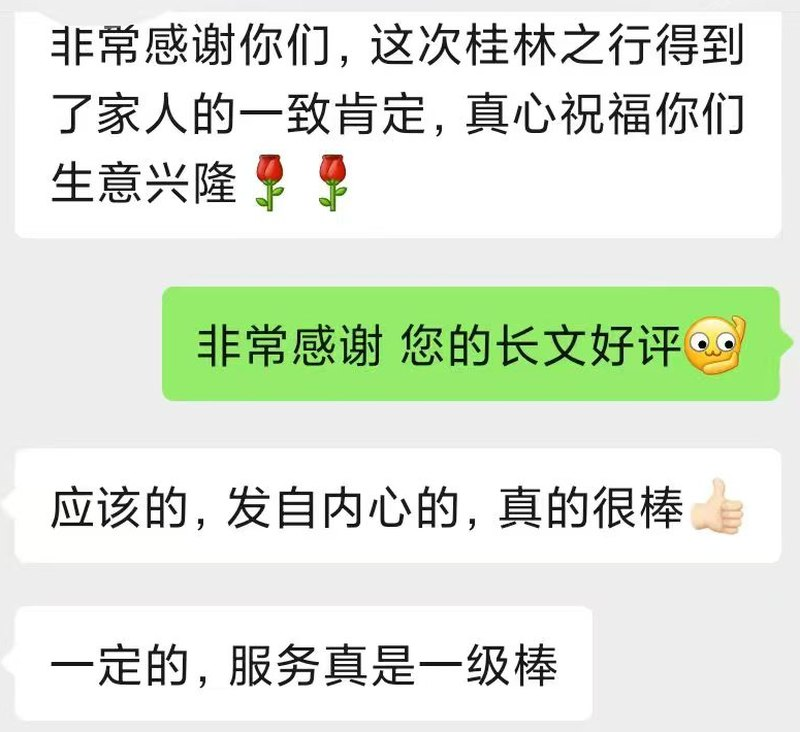 桂林私家定制游客在微信上致谢并肯定服务的对话截图